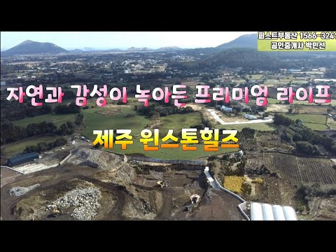 제주도 토지 송당 윈스톤힐즈