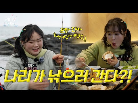 표나리가 낚으러 간다! 🎣 | 라이브오늘 표나리가 □□ 간다 🏃🏻‍♀ | 250312