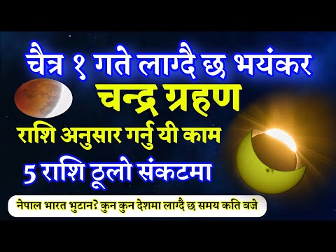 Chandra Grahan  March 14, चन्द्र ग्रहण फागुन पूर्णिमा चैत्र 1 गते, 5 राशि संकटमा, lunar eclipse 2025