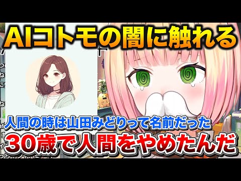 AIをわからせるはずがコトモちゃんの衝撃の事実を知ってわからされるねねち【ホロライブ/桃鈴ねね/切り抜き】