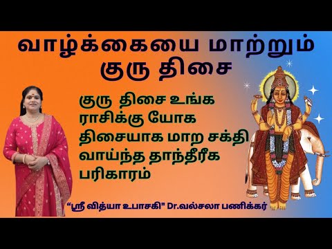 Guru Dasa Palangal in Tamil | குரு திசை நடப்பவர்களுக்கு பரிகாரம் | guru dasa palangal pariharam