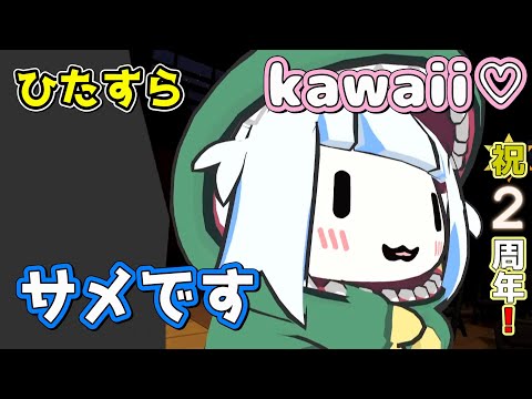 『サメです』と共にあれ　２周目【Gawr Gura がうるぐら/ホロライブ切り抜き