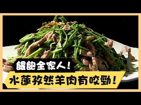 餵飽全家人！水蓮孜然羊肉有咬勁！《食全食美廚房好MAN》EP45 李李仁｜料理｜食譜｜DIY