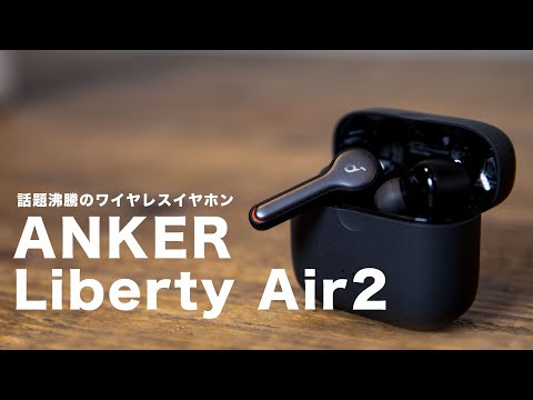 【Amazon売れ筋ランキング1位】コスパ最強レベルの完全ワイヤレスイヤホンが凄すぎた件について//Anker Soundcore Liberty Air 2