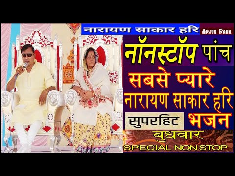 नारायण हरि के सबसे प्यारे पांच नॉनस्टॉप भजन || Narayan Sakar Hari Ke Bhajan || Sabse Pyare Bhajan