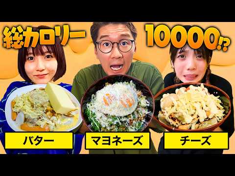 【対決】バター丸ごと1本！？1番デブは誰！高カロリーお料理対決したら最高に美味しかったwww