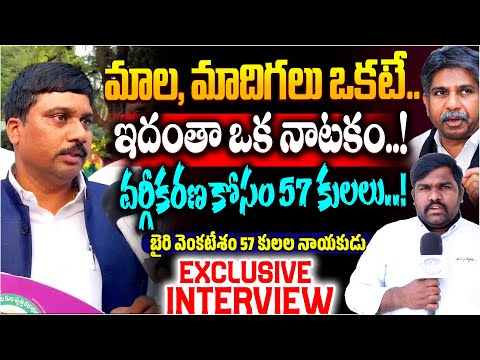 మాల, మాదిగలు ఒకటే.. ఇదంతా ఒక నాటకం..! | Bairi Venkatesham Comments On SC Classification | Kaloji TV