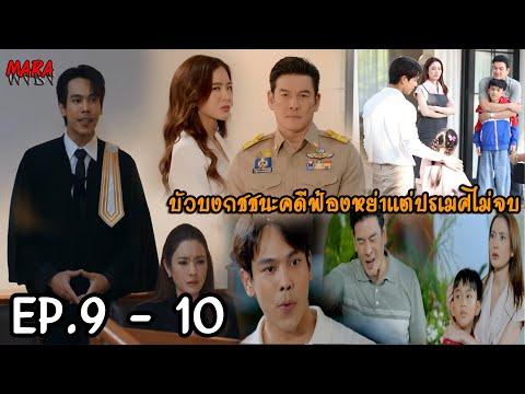 (สปอย!!) สงครามสมรส EP.9-10 (22-23เมย67) ภาวินมางานวันเกิดนตแต่ต้องมาเผชิญหน้ากับปรเมศ งานนี้ไม่ง่าย