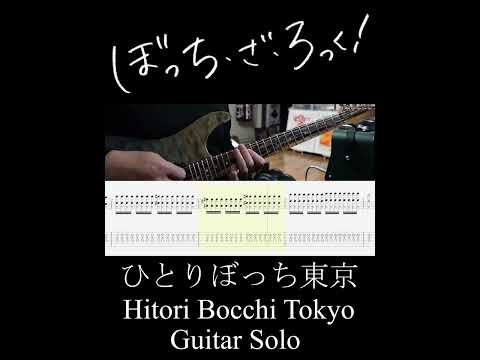 ひとりぼっち東京 ギターソロ (Hitoribocchi Tokyo Guitar Solo) #Shorts