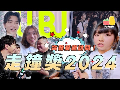 【第六屆走鐘獎】大開眼界！認識咗好多台灣創作者！香港有可能舉行到嗎？｜Pomato 小薯茄