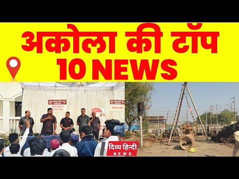 Akola ज़िले की TOP 10 NEWS | अकोला की 2 मिनट में 10 बड़ी खबरे | Akola News | Divya Hindi News