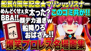 【笑ったら負け】"めちゃくちゃ再生された"マリン船長vsリスナーのプロレスまとめ【宝鐘マリン/ホロライブ切り抜き】