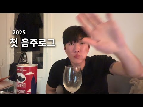 첫 음주 브이로그 [2025]