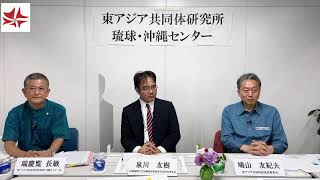 「日中間の問題と沖縄の関り」　泉川友樹（沖縄国際大学沖縄経済環境研究所特別研究員）×鳩山友紀夫×瑞慶覧長敏