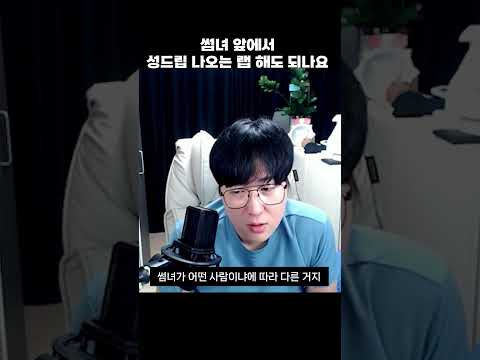 썸녀 앞 성드립 랩 #연애상담