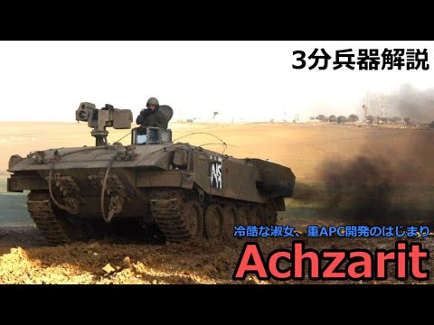 【3分兵器解説】イスラエル国防軍装甲兵員輸送車 アチザリット ～冷酷な淑女、重APCのはじまり～