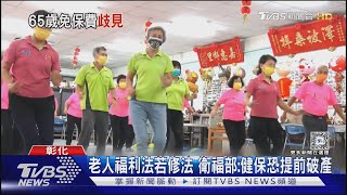 老人福利法若修法 衛福部:健保恐提前破產｜TVBS新聞 @TVBSNEWS01