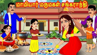 மாமியார் மருமகள் சங்கராந்தி sankranthi | Mamiyar  Marumagal | Tamil Kathaikal | Tamil Moral Stories