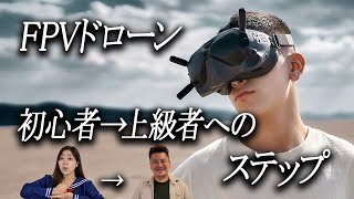 【初心者から上級者へ】FPVドローンスクール入会後の実機講習の方法教えます！思う存分飛ばして高度な操縦テクニックをゲットしよう！