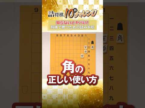 知らないとヤバい！将棋で勝つための詰み手筋⑮大駒は離して打て #shorts