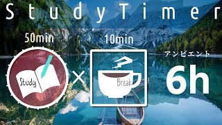 アンビエント 勉強に集中するためのポモドーロタイマー  50×10 6時間