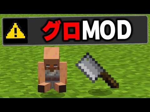 マイクラの閲覧注意すぎる"グロMOD"を実際にプレイしてみたらヤバすぎたｗｗｗ【まいくら・マインクラフト】