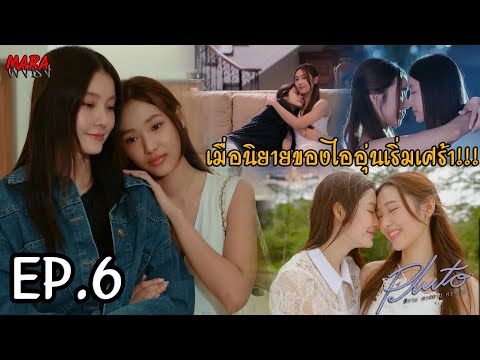 (สปอย!!) Pluto นิทาน ดวงดาว ความรัก EP.6 (23พย67) ไออุ่นยิ่งรู้สึกดีกับเมมากเท่าไหร่ ก็ยิ่งรู้สึกผิด