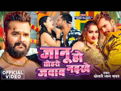 #VIDEO - जानू हो तोहरो जवाब नइखे | #Khesari Lal Yadav | Sapna Chauhan | New Bhojpuri Song 2024