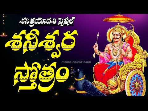 Shani Trodashi Special - Shani Storam - Lord Shani Songs | Shani Bhagavan Songs @manadevotional01