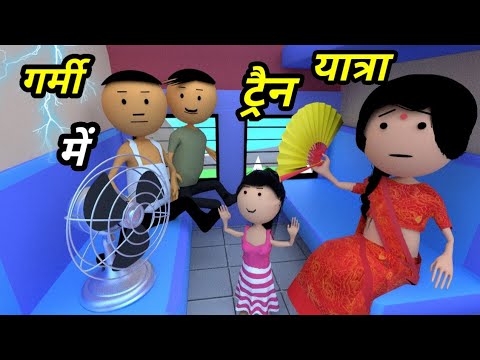 JOKE OF - GARMI MEIN TRAIN YATRA ( गर्मी में ट्रेन यात्रा ) - Comedy time toons