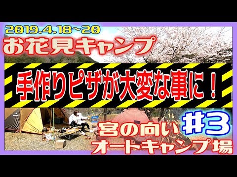 4月お花見キャンプ　宮の向うキャンプ場♯３【奈良県】