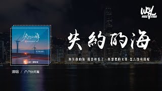 卢卢快闭嘴 - 失约的海「你失约的海 我替你看了，你想要的未来 怎么没有我呢」(4k Video)【動態歌詞/pīn yīn gē cí】#卢卢快闭嘴 #失约的海 #動態歌詞