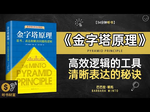 《金字塔原理》思考逻辑构建,表达清晰法则,用金字塔原理提升你的思维和表达技巧听书财富 Listening to Forture