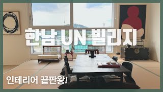 집구경할가?💛 한남 유엔 빌리지 , 이런 끝판왕 인테리어 본적이 없습니다!