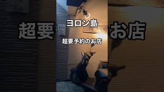 【ヨロン島】超要予約のお店で夜ご飯！ヨロン島おすすめグルメ！#shorts