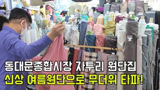 신상 여름원단으로 무더위 타파! 동대문종합시장 자투리 원단집