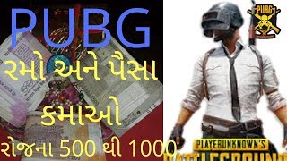 play pubg and earn money gujarati #Gujarati #pubg #earnonline