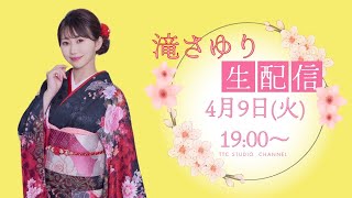 滝さゆり　４月９日（火）１９時～生配信LIVE