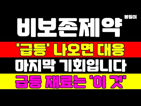 [비보존제약 분석] 마지막 급등 기회입니다 탈출 or 추가매수 답은 이미 나와있습니다 급등 재료 확인하세요 #비보존제약 #비보존제약주가 #비보존제약주가전망