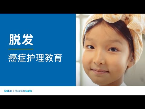 脱发 | 癌症护理教育  |  Hair loss (Simplified CH/Mandarin) | Cancer care education