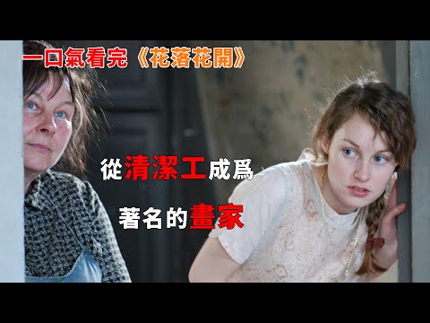 【完整版】：她是一個畫家，一個瘋子，一個僕人，她說“我的畫受傷了”一口氣看完《花落花開》#一口氣看完#電影解説#電視劇解説#女性