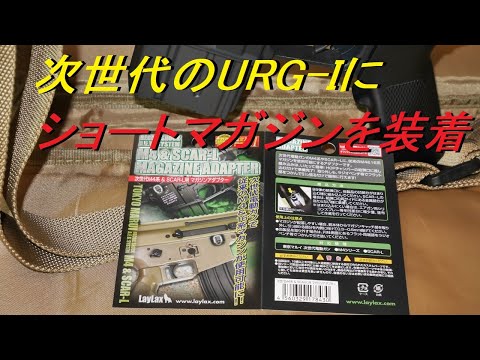 次世代URG-Iにショートマガジンを装着させる