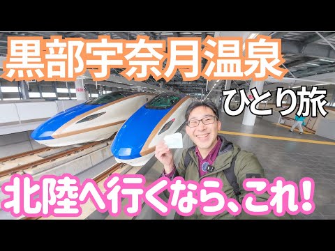 北陸新幹線で変わった関西から北陸、お得な切符で黒部宇奈月温泉へ行ってみた！ 男ひとり旅VLOG