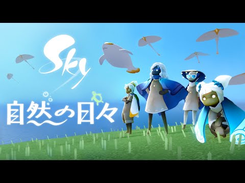 Sky 星を紡ぐ子どもたち『自然の日々』ミニトレーラー