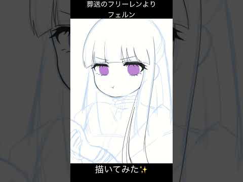 フェルン描いてみました【葬送のフリーレン】#イラストメイキング