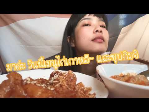 Ep.9 #ASMR กินไก่เกาหลี ซุปกิมจิ ฟินนนนมาก