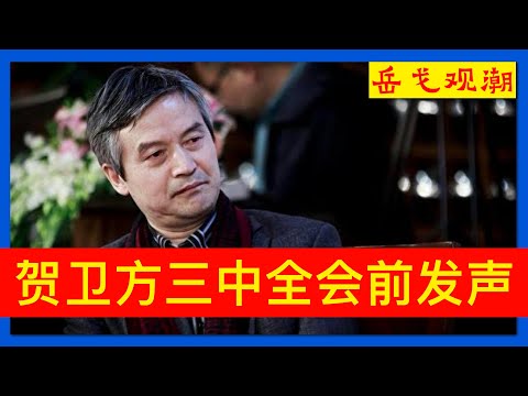 三中全会观潮⑨｜被指又团派又江派，西藏原书记吴英杰踩了红线；政治高压下的知识人：贺卫方边控中忆邓小平和吴晗，怒批资本市场吴晓求后怕