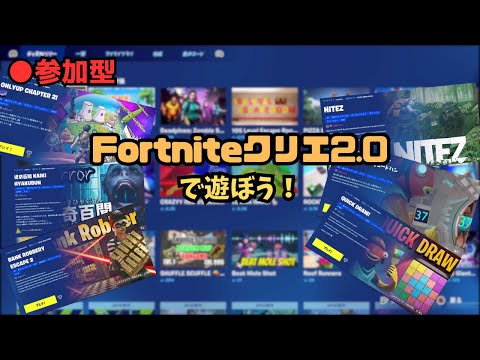 [参加型][FORTNITE]クリエイティブ2.0で作られたマップで遊ぶぞ！