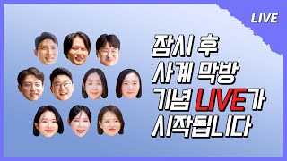 [나솔사계 LIVE] 태안 바다에서 가장 뜨거웠던 한번 더 특집 3의 주인공들! 더 화려하게 마무리 해보자🍁🍀