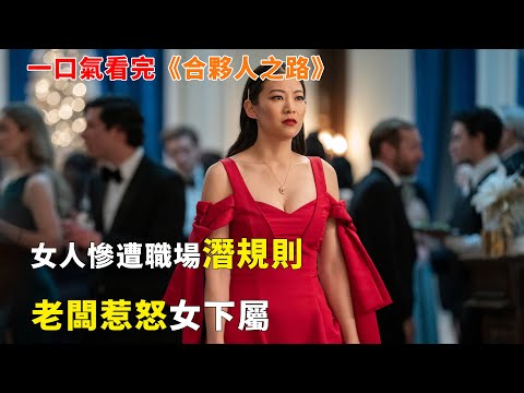 【完整版】華裔美女受盡歧視仍勵志做高級合夥人，卻慘遭最親密的人背刺錯失機會，一怒之下辭職彌補過失重創原手公司#一口氣看完#合夥人之路#電視劇解說#新劇#電影解説